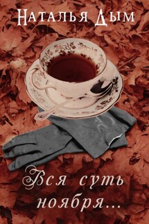 Вся суть ноября… - Наталья Дым