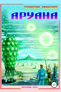 Аруана - Геннадий Тищенко