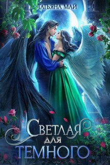 Светлая для темного - Татьяна Май