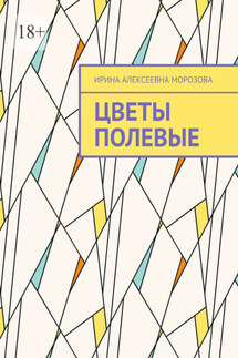 Цветы полевые - Ирина Морозова