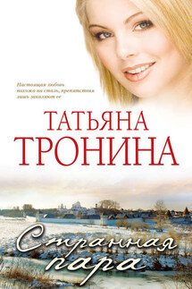 Странная пара - Татьяна Тронина