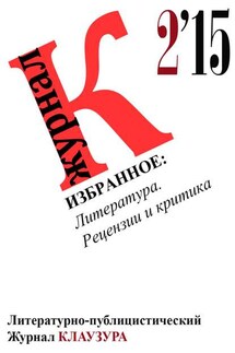 Избранное: Литература. Рецензии и критика - Журнал КЛАУЗУРА