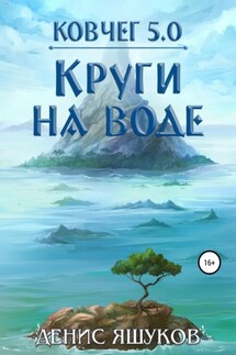 Ковчег 5.0. Круги на воде - Денис Яшуков
