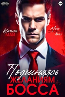Подчиняясь желаниям босса - Ирина Май