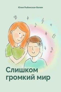 Слишком громкий мир - Екатерина Колесникова, Рыбинская-Белим Юлия