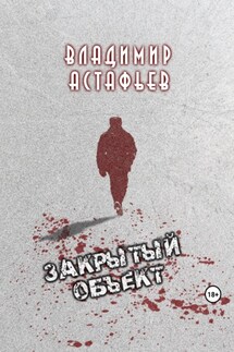 Закрытый объект - Владимир Астафьев