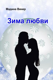 Зима любви - Мадина Винер