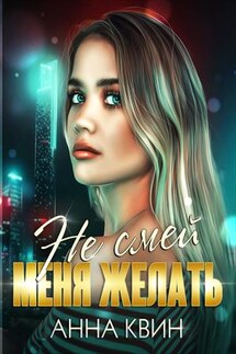 Не смей меня желать - Анна Квин