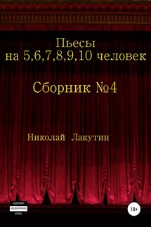 Пьесы на 5,6,7,8,9,10 человек. Сборник пьес №4 - Николай Лакутин