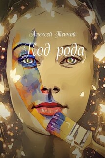 Код рода - Алексей Тенчой