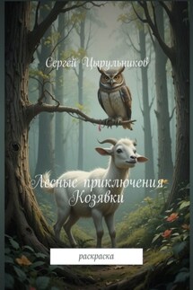 Лесные приключения Козявки. Раскраска - Сергей Цырульников