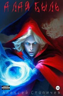 Алая быль - Алексей Стопичев