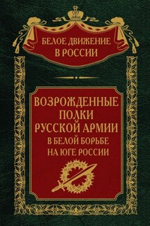 Возрожденные полки русской армии. Том 7 - Сергей Волков