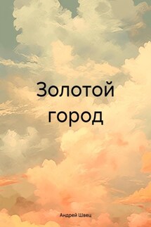 Золотой город - Андрей Швец