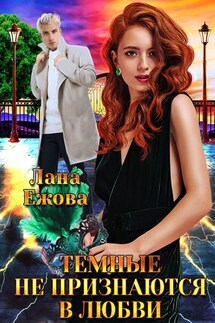 Темные не признаются в любви - Лана Ежова
