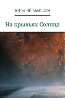 На крыльях Солнца - Виталий Абакшин