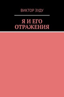 Я и его отражения - Виктор Зуду