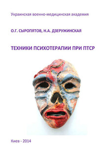 Техники психотерапии при ПТСР - Наталия Александровна Дзеружинская, Олег Геннадьевич Сыропятов