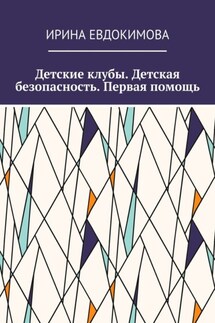 Детские клубы. Детская безопасность. Первая помощь - Ирина Евдокимова