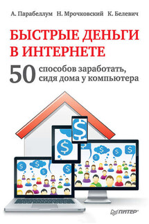 Быстрые деньги в Интернете. 50 способов заработать, сидя дома у компьютера - Андрей Парабеллум, Николай Сергеевич Мрочковский