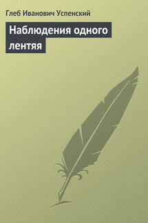 Наблюдения одного лентяя - Глеб Успенский