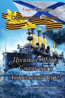 Цусима 1905 год. С нами бог и Андреевский флаг! Исторический альманах №5 - Георгий Шадрин
