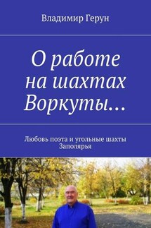 О работе на шахтах Воркуты… Любовь поэта и угольные шахты Заполярья - Владимир Герун