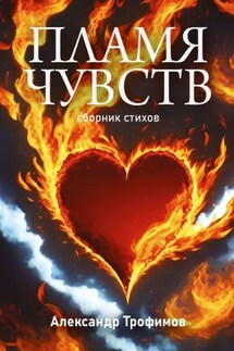 Пламя чувств. Сборник стихов - Александр Трофимов