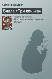 Вилла «Три конька» - Артур Дойл