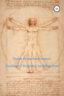 Диадимы 2 всадника на белом коне - Игорь Попов