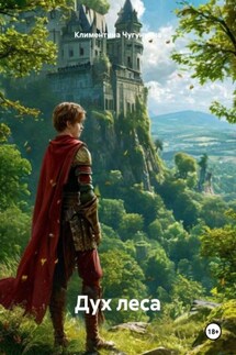 Дух леса - Климентина Чугункина
