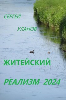 Житейский реализм 2024 - Сергей Уланов