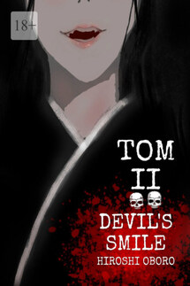 Devil’s Smile. Tом II - Hiroshi Oboro
