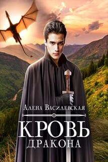 Кровь дракона - Алена Василевская