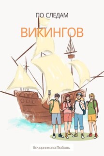 По следам викингов - Любовь Бочарникова