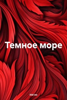 Темное море - Edd Jee
