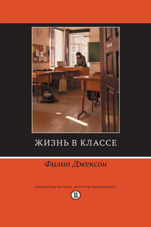Жизнь в классе - Филип Джексон