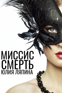 Миссис смерть - Yulia Lyapina