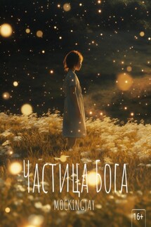 Частица Бога - MOCKINGJAY