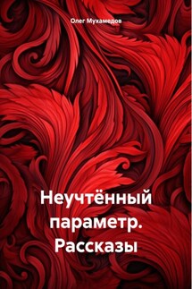 Неучтённый параметр. Рассказы - Олег Мухамедов