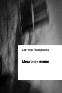 Местонеимение. Сборник рассказов - Светлана Агавердиева