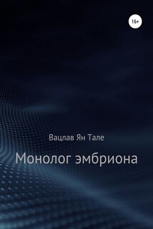 Монолог эмбриона - Вацлав Ян Тале