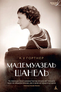 Мадемуазель Шанель - Кристофер Гортнер