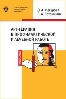 Арт-терапия в профилактической и лечебной работе - Екатерина Александровна Потемкина, Оксана Александровна Жегурова