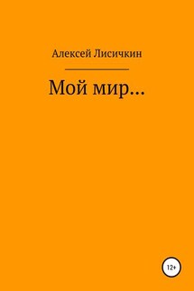 Мой мир… - Алексей Лисичкин