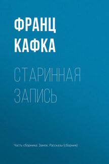 Старинная запись - Франц Кафка