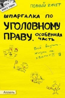 Шпаргалка по уголовному праву. Особенная часть - Анна Рождествина