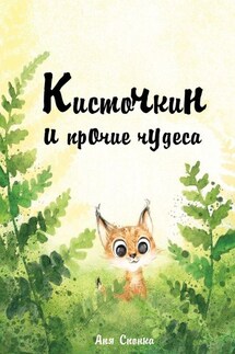 Кисточкин и прочие чудеса - Аня Спонка