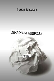 Дилогия невроза. Часть I - Роман Базальев
