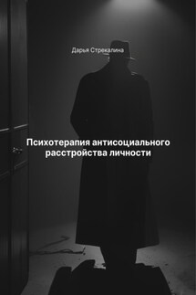 Психотерапия антисоциального расстройства личности - Дарья Стрекалина